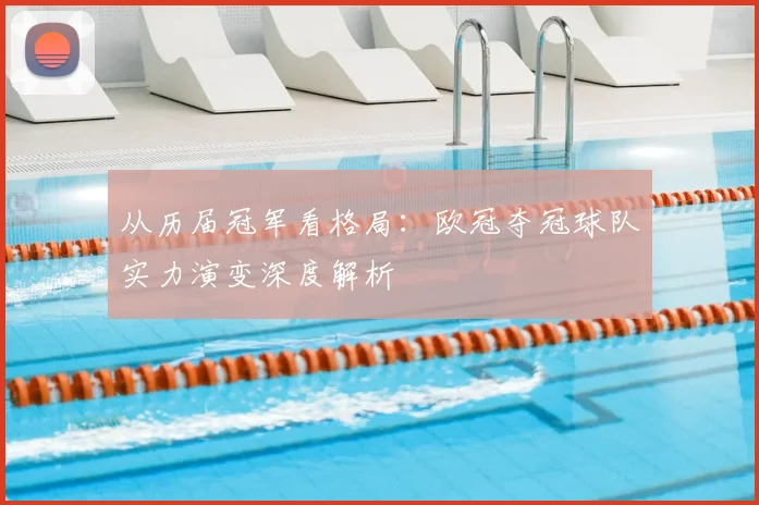 从历届冠军看格局：欧冠夺冠球队实力演变深度解析