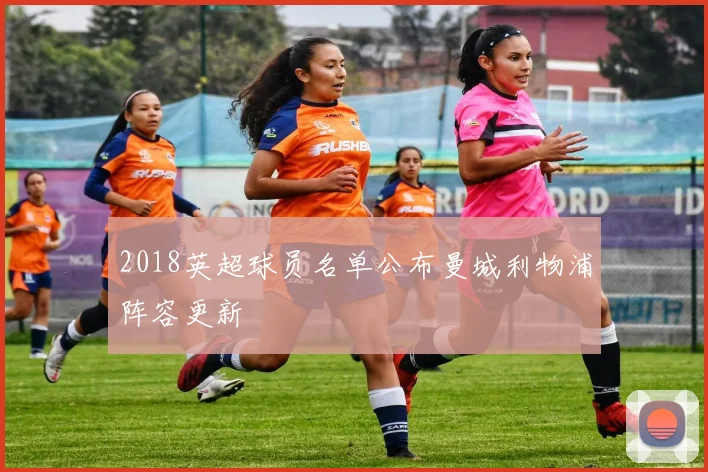 2018英超球员名单公布曼城利物浦阵容更新