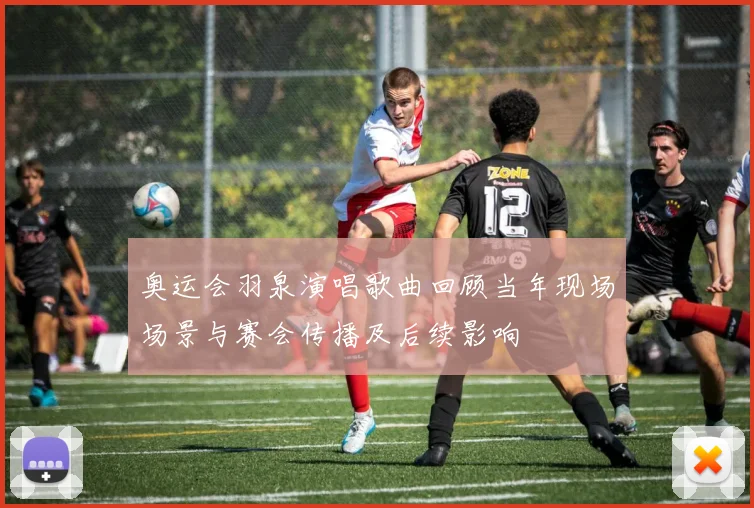 奥运会羽泉演唱歌曲回顾当年现场场景与赛会传播及后续影响