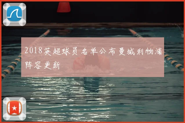 2018英超球员名单公布曼城利物浦阵容更新