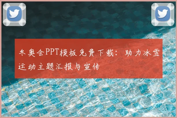 冬奥会PPT模板免费下载：助力冰雪运动主题汇报与宣传
