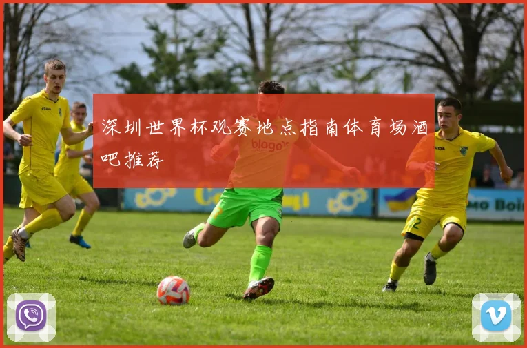 深圳世界杯观赛地点指南体育场酒吧推荐