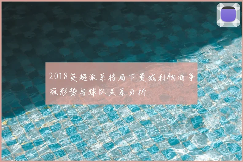 2018英超派系格局下曼城利物浦争冠形势与球队关系分析