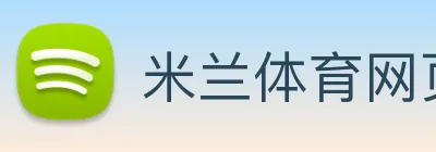 米兰体育网页官网 logo